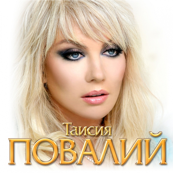 Таисия Повалий — Солнышко моё